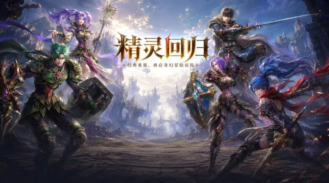 《精灵永恒》9月30日上线｜把热爱留住，让冒险永不落幕