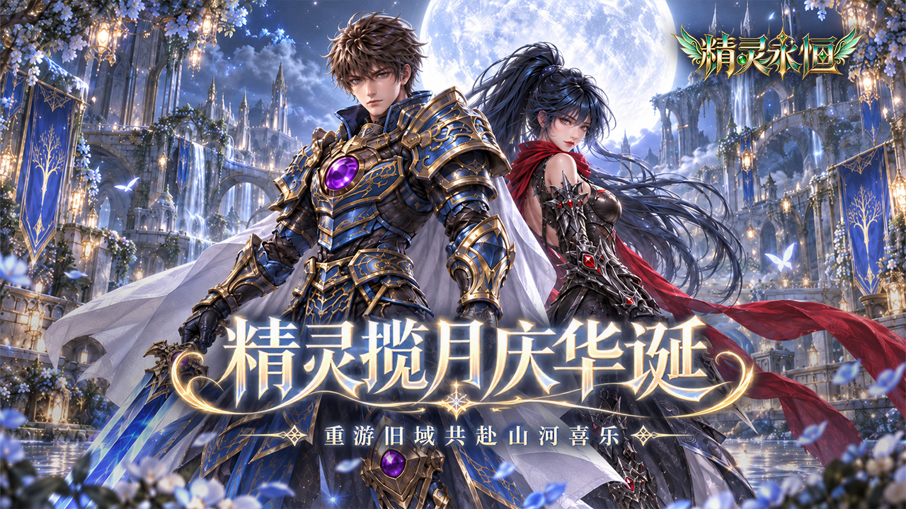 《精灵永恒》手游官网下载：今日公测，八大职业开荒攻略一次讲透